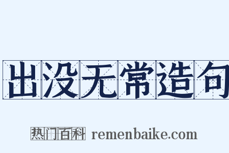 出没无常造句是什么意思的图片